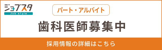 求人サイトジョブスタ 歯科医師募集中