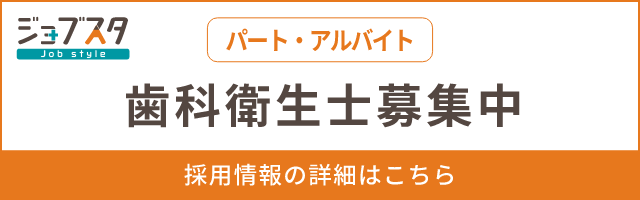 求人サイトジョブスタ 歯科衛生士募集中