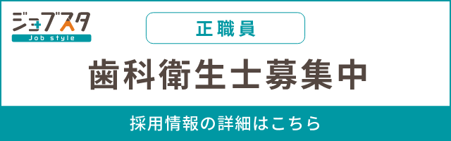 求人サイトジョブスタ 歯科衛生士募集中